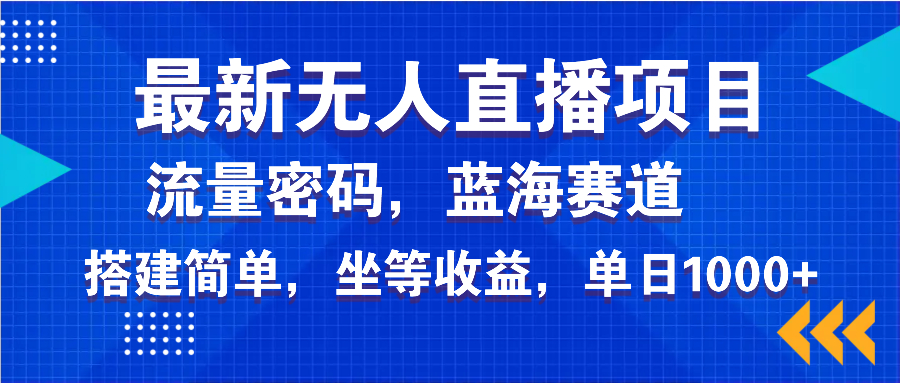 最新无人直播项目—美女电影游戏，轻松日入3000+，蓝海赛道流量密码，…-万利网