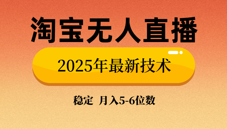 淘宝无人直播带货9.0，最新技术，不违规，不封号，当天播，当天见收益…-万利网