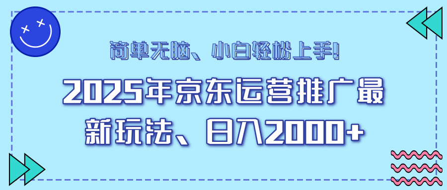 25年京东运营推广最新玩法，日入2000+，小白轻松上手！-万利网