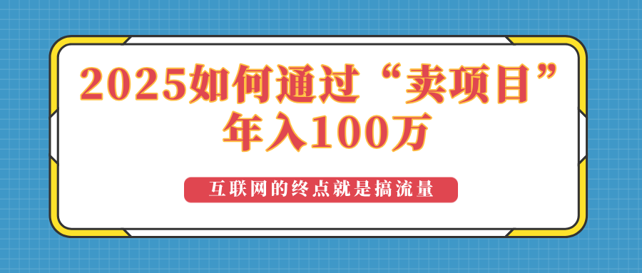 2025年如何通过“卖项目”实现100万收益：最具潜力的盈利模式解析-万利网