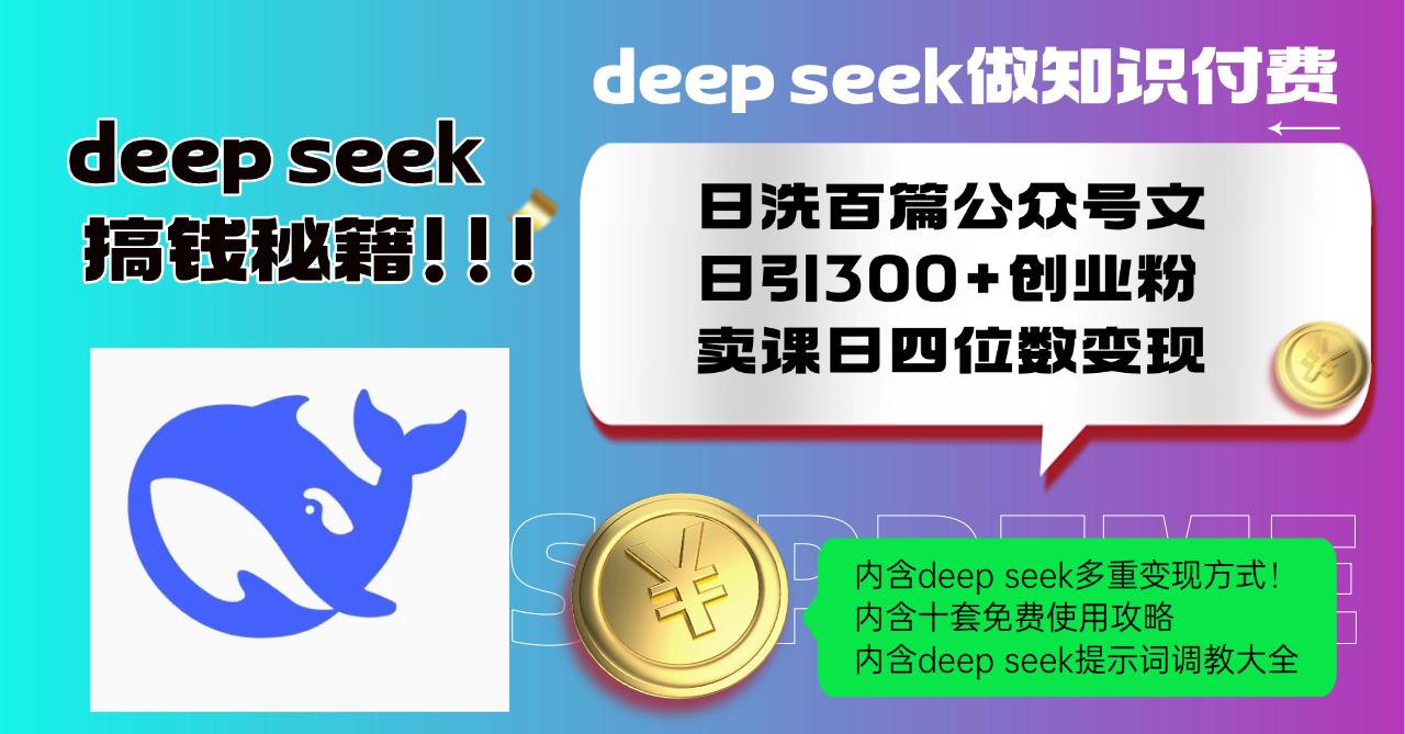 Deep seek做知识付费日洗百篇公众号文日引300+创业粉，卖课日四位数变…-万利网