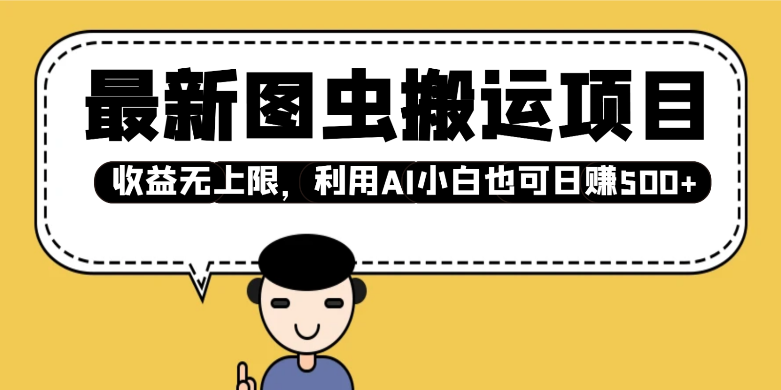 最新图虫搬运项目，收益无上限，利用AI小白也可日赚500+-万利网