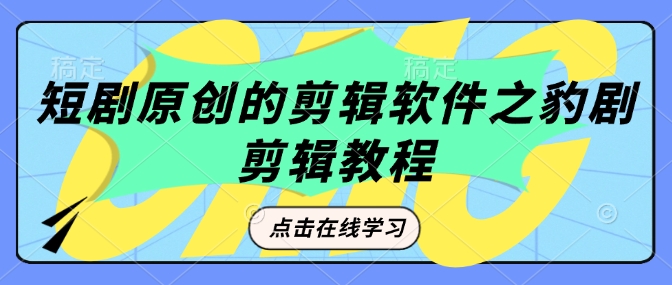 短剧原创的剪辑软件之豹剧剪辑过原创教程-万利网