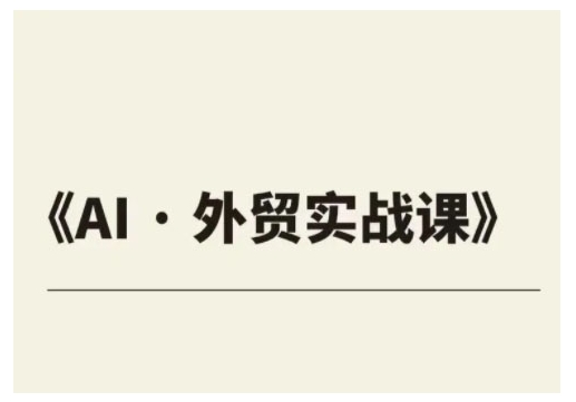 外贸ChatGPT实战课程，帮助外贸企业实现业绩翻倍-万利网