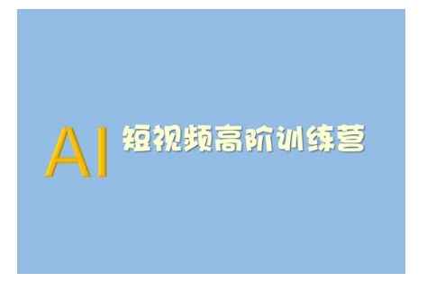 AI短视频系统训练营(2025版)掌握短视频变现的多种方式，结合AI技术提升创作效率-万利网