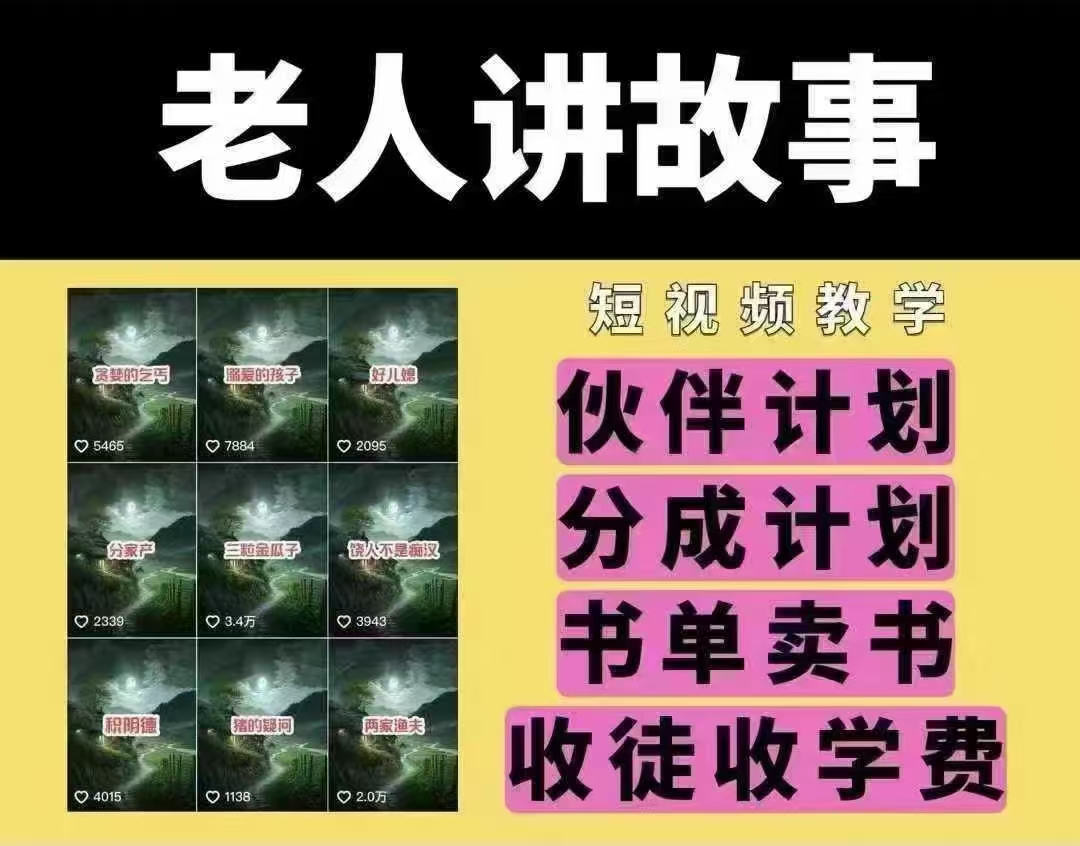 老人讲故事短视频教学，变现方式，可做伙伴计划、分成计划，书单卖书、收徒等-万利网