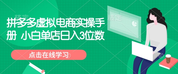 拼多多虚拟电商实操手册 小白单店日入3位数-万利网