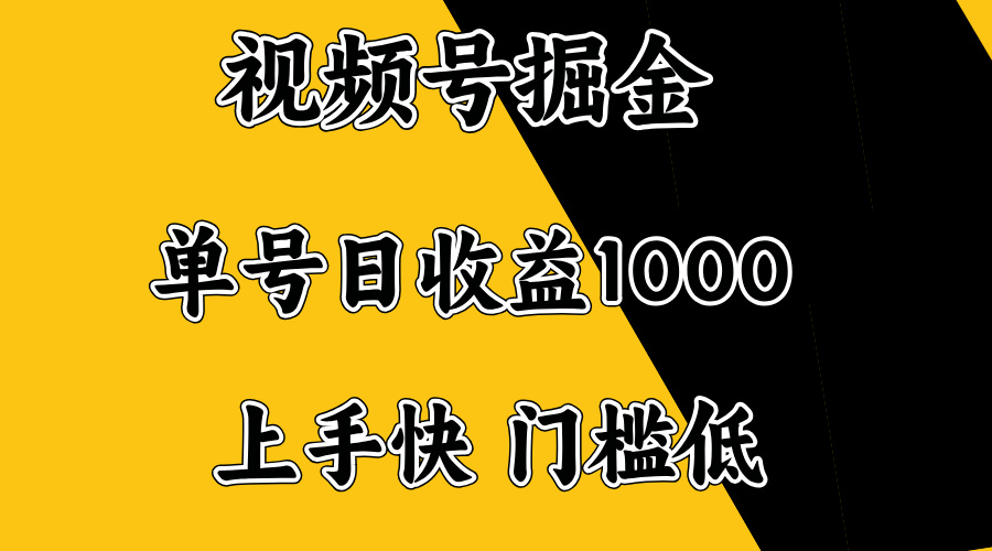 视频号掘金，单号日收益1000+，门槛低，容易上手。-万利网