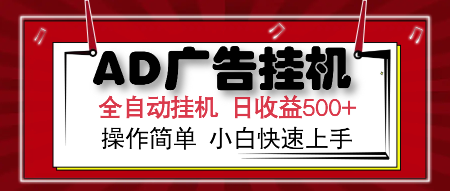 AD广告全自动挂机 单日收益500+ 可矩阵式放大 设备越多收益越大 小白轻…-万利网
