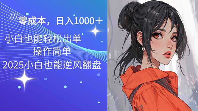 2025最新玩法骚气语音包，0成本一天1000+闭着眼也能出单-万利网