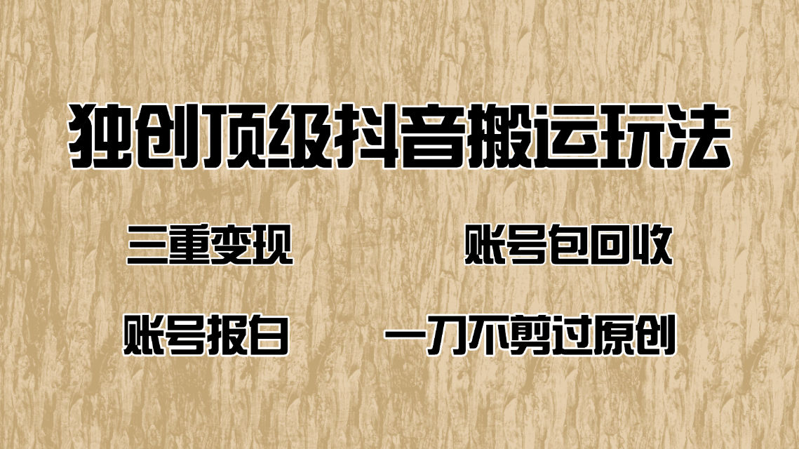 抖音短剧纯搬运玩法，三重变现，账号包回收，账号报白一刀不剪过原创-万利网