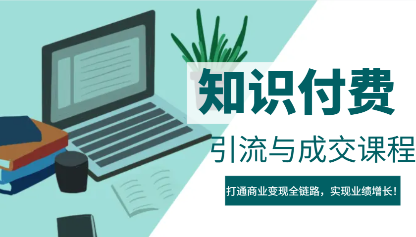IP合伙人知识付费虚拟项目，引流与成交课程，打通商业变现全链路，实现业绩增长！-万利网