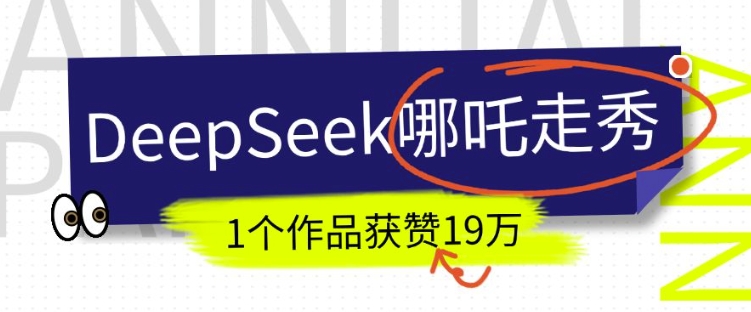DeepSeek做抖音爆火的AI哪吒走秀视频，1个作品获赞19万+，我教你怎么做-万利网