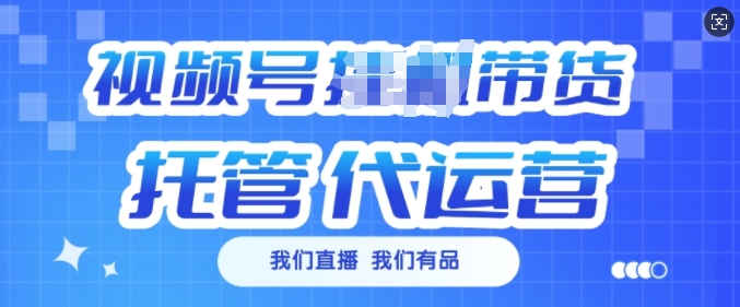 视频号挂J直播带货托管代运营，每个月多挣3k【揭秘】-万利网