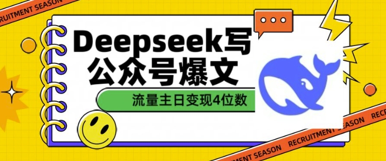 用DeepSeek写公众号爆文，流量主收益一篇文章变现4位数-万利网
