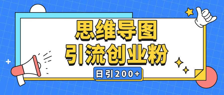 暴力引流全平台通用思维导图引流玩法ai一键生成日引200+-万利网