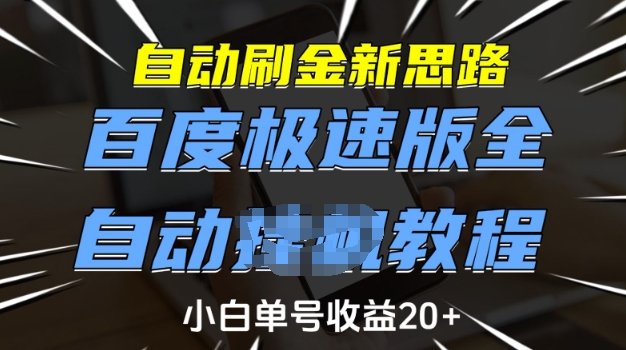 自动刷金新思路，百度极速版全自动教程，小白单号收益20+【揭秘】-万利网