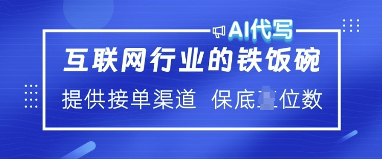 互联网行业的铁饭碗  AI代写 提供接单渠道 月入过W【揭秘】-万利网
