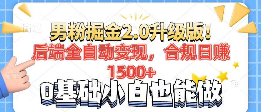 男粉项目2.0升级版！后端全自动变现，合规日赚1500+，7天干粉矩阵起号…-万利网