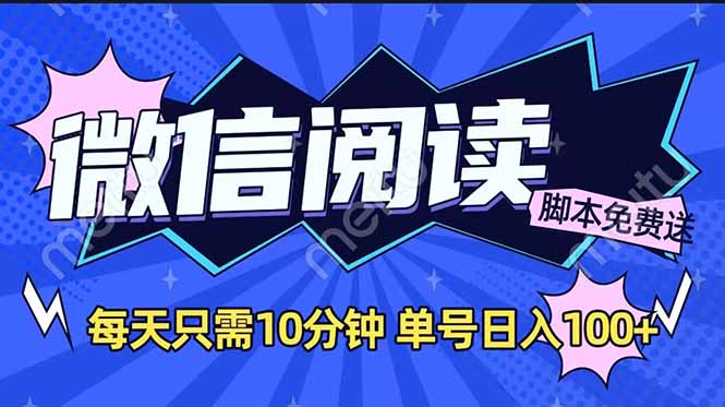 微信阅读2.0全自动，没有任何成本，日入100+，矩阵放大收益+-万利网