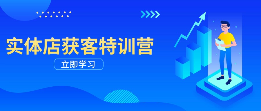 实体店获客特训营：从剪辑发布到运营引导，揭秘实体企业线上获客全攻略-万利网
