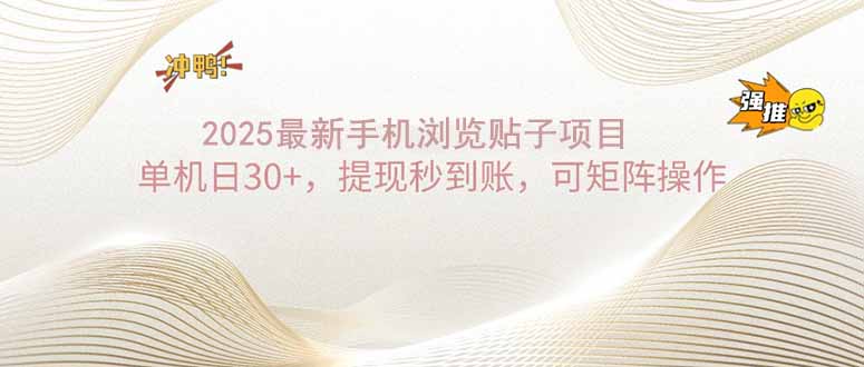 2025手机浏览帖子单机日30+，提现秒到账，可矩阵操作-万利网