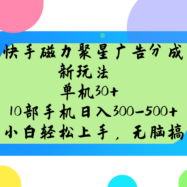 快手磁力聚星广告分成新玩法，单机30+，10部手机日入300-500+-万利网