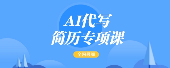 AI代写简历专项课，全网最全面的最简单的简历修改教程，一单15-50元，首月盈利5000+-万利网