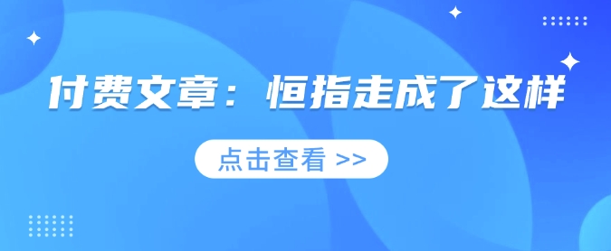 付费文章：恒指走成了这样-万利网