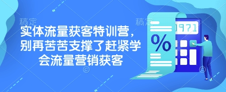 实体流量获客特训营，​别再苦苦支撑了赶紧学会流量营销获客-万利网