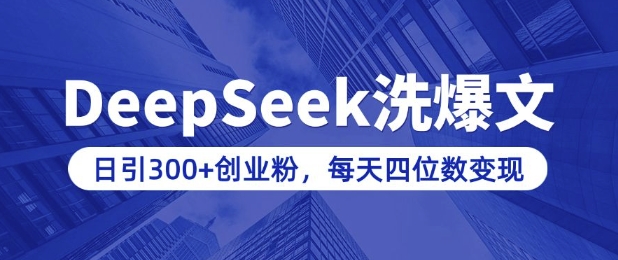 用DeepSeek洗公众号爆文，日引300+创业粉，做知识付费每天四位数变现(附详细实操教程)-万利网