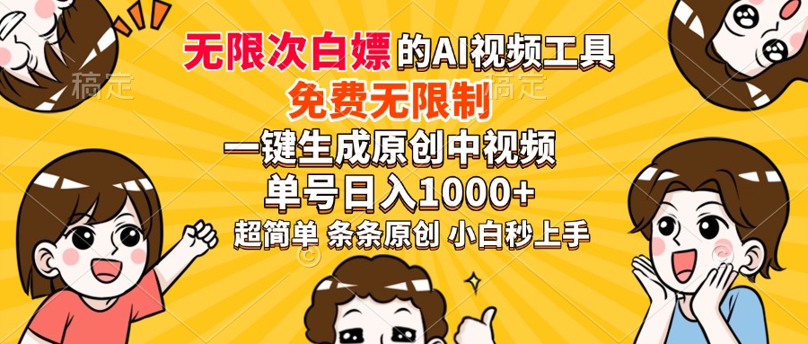 超强大的AI工具，免费无限制，一键生成原创中视频，单号日入1000+，小…-万利网