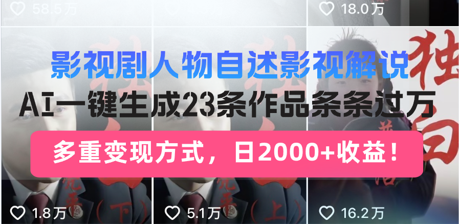 日入2000+！影视剧人物自述解说新玩法，AI暴力起号新姿势，23条作品条…-万利网