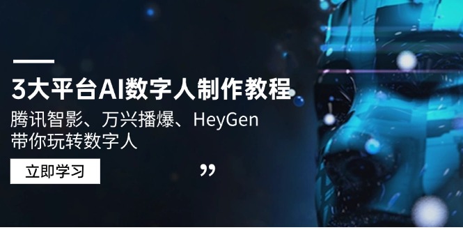 3大平台AI数字人制作教程，腾讯智影、万兴播爆、HeyGen带你玩转数字人-万利网