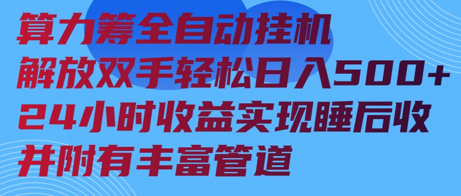 算力筹全自动挂机24小时收益实现睡后收入并附有丰富管道-万利网