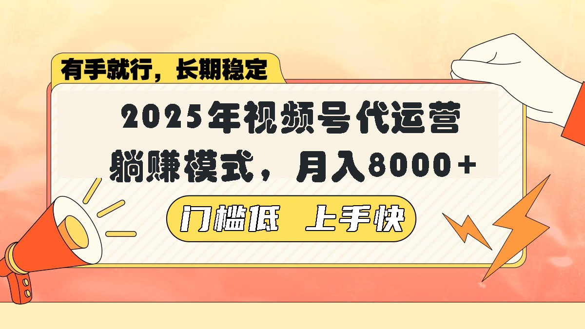 视频号带货代运营，躺赚模式，小白单月轻松变现8000+-万利网