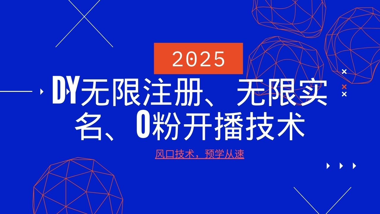2025最新DY无限注册、无限实名、0分开播技术，风口技术预学从速-万利网