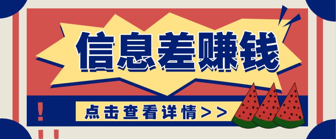 利用信息差赚钱项目，零成本每单都是纯利润！适合新手小白，日赚无上限-万利网