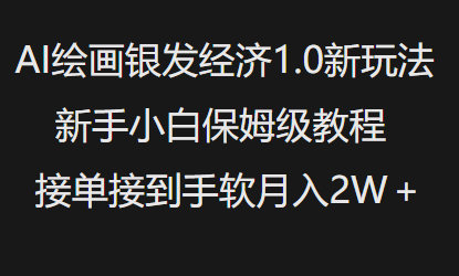 AI绘画银发经济1.0最新玩法，新手小白保姆级教程接单接到手软月入1W-万利网