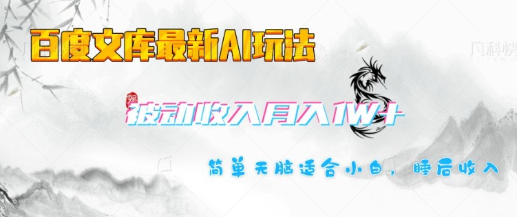 百度文库最新AI玩法，长期被动收入，月入1W，简单天脑适合小白-万利网