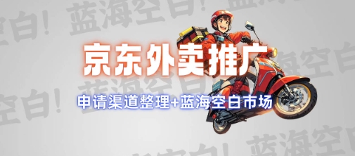 京东外卖推广项目_蓝海市场+推广思路+申请渠道【揭秘】-万利网