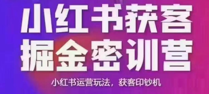 小红书获客掘金线下课，录音+ppt照片，小红书运营玩法，获客印钞机-万利网