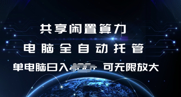 共享闲置算力，电脑全自动托管， 单机日入1张，可矩阵放大【揭秘】-万利网