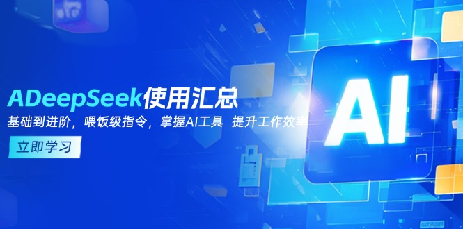 DeepSeek使用汇总，基础到进阶，提示词技巧，掌握AI工具  提升工作效率-万利网