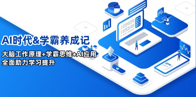 AI时代&学霸养成记，大脑工作原理+学霸思维+AI应用，全面助力学习提升-万利网