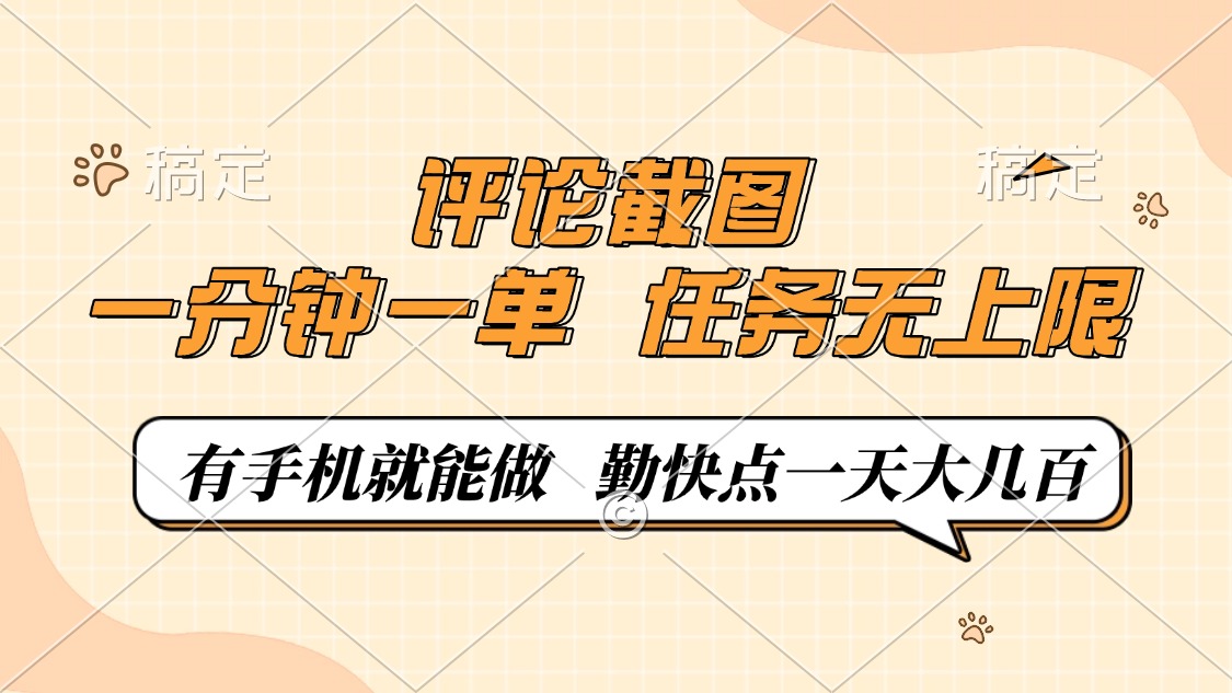 评论截图，一分钟一单，有手机就能做，任务无上限，轻松一天大几百-万利网