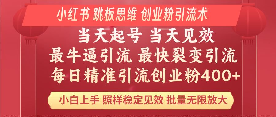 小红书 巧用跳板思维 每日暴力引流400＋精准创业粉 小白福音 效果拉满…-万利网