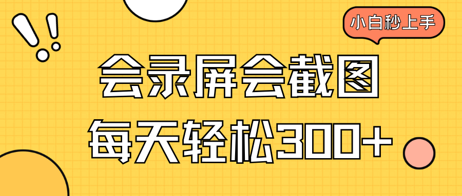 会录屏会截图，小白半小时上手，一天轻松300+-万利网