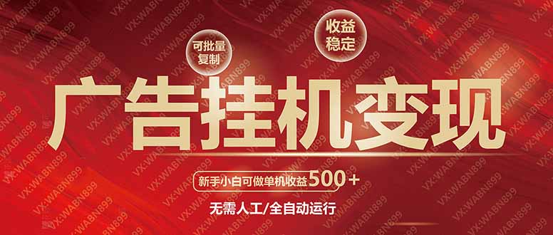 广告挂机自动变现，小白单机收益500+，收益稳定，可批量复制-万利网