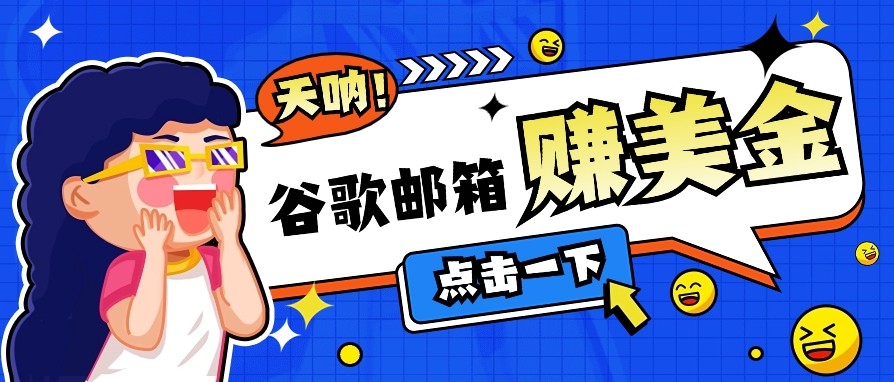 利用谷歌邮箱无脑看广告，零成本零门槛，轻松赚美金日收益50+-万利网